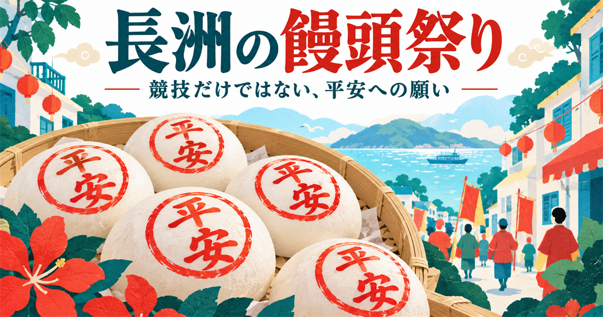 平安の赤い印を付けた白い饅頭と長洲を思わせる路地を描いた象徴イラスト。